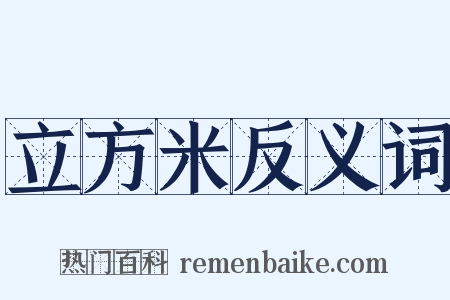 立方米反义词是什么意思的图片